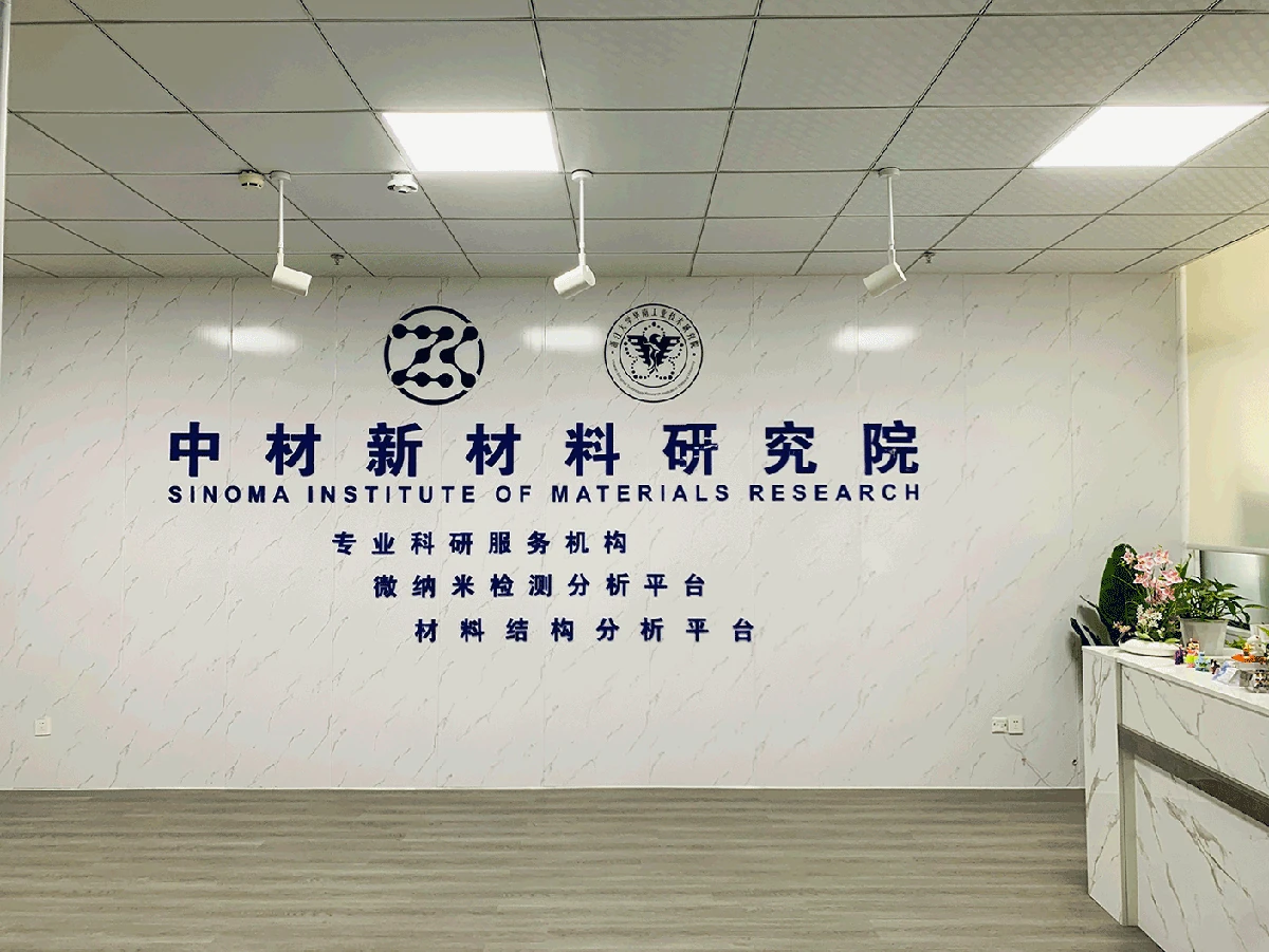 中材新材料研究院(广州)有限公司